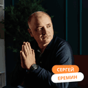 Сергей Еремин