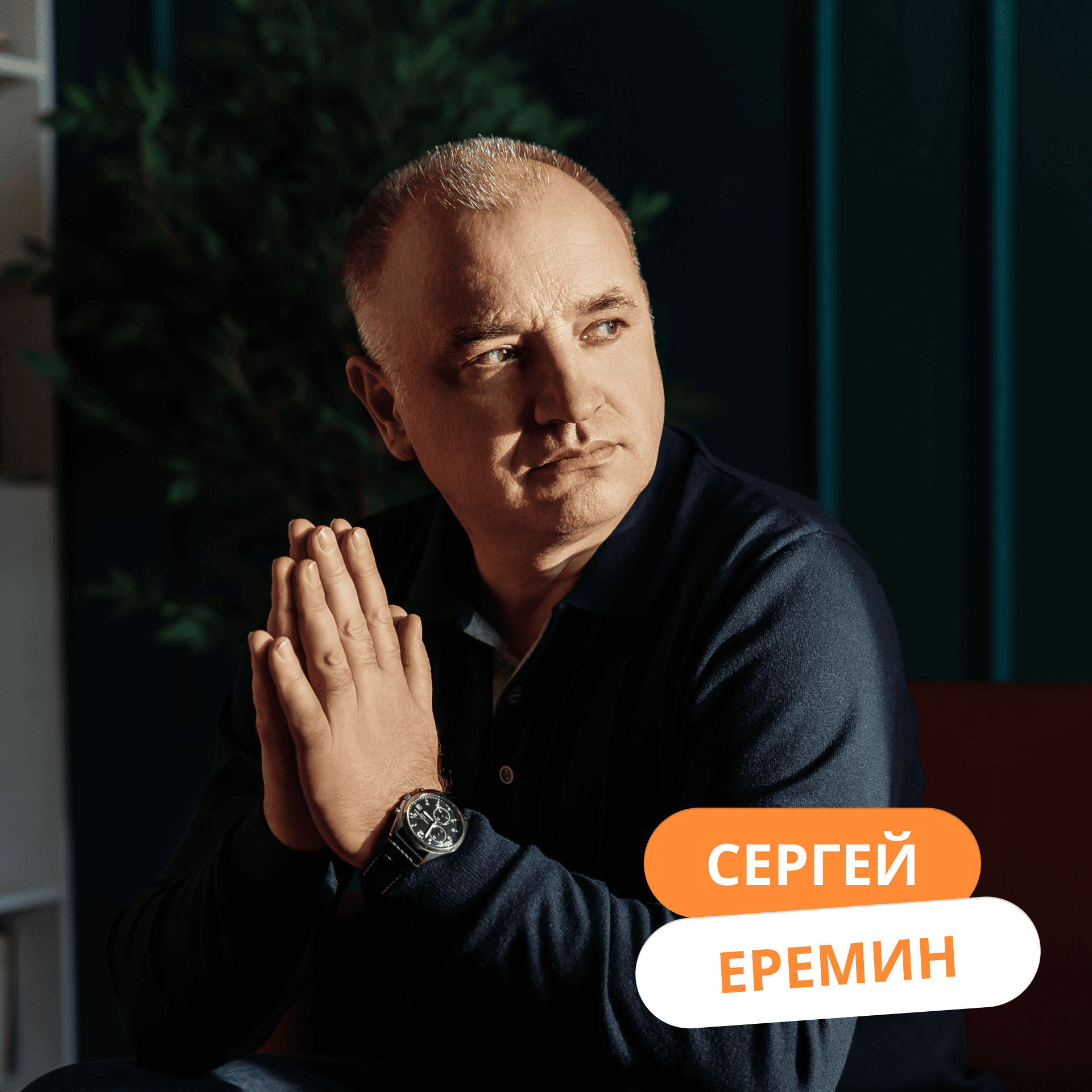 Сергей Еремин — эксперт по новостройкам